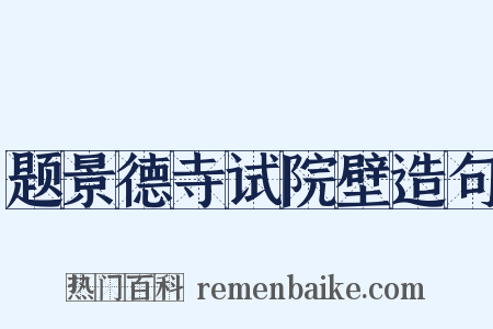 题景德寺试院壁造句是什么意思的图片